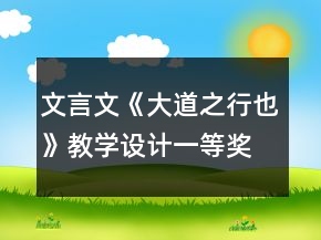 文言文《大道之行也》教學(xué)設(shè)計一等獎