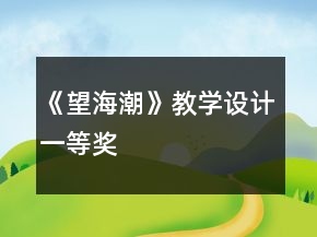 《望海潮》教學(xué)設(shè)計(jì)一等獎(jiǎng)