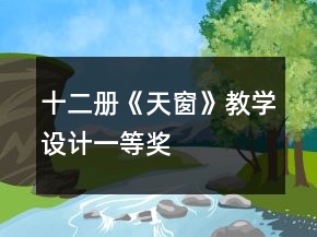 十二冊(cè)《天窗》教學(xué)設(shè)計(jì)一等獎(jiǎng)