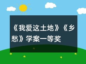 （《我愛這土地》《鄉(xiāng)愁》）學(xué)案一等獎(jiǎng)