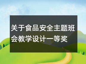 關于食品安全主題班會教學設計一等獎