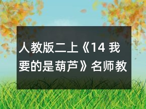 人教版二上《14 我要的是葫蘆》名師教學(xué)設(shè)計一等獎