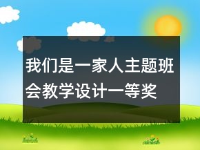 我們是一家人主題班會教學(xué)設(shè)計一等獎