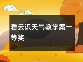 看云識(shí)天氣教學(xué)案一等獎(jiǎng)