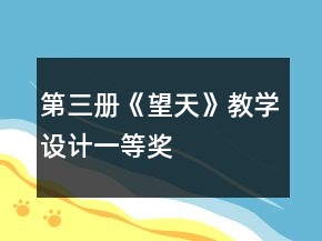 第三冊《望天》教學設計一等獎