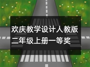 歡慶教學設計（人教版二年級上冊）一等獎
