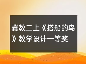 冀教二上《搭船的鳥》教學(xué)設(shè)計(jì)一等獎(jiǎng)