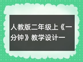 人教版二年級(jí)上《一分鐘》教學(xué)設(shè)計(jì)一等獎(jiǎng)