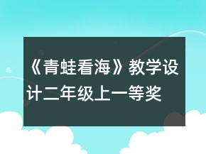 《青蛙看?！方虒W(xué)設(shè)計（二年級上）一等獎