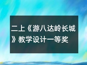 二上《游八達(dá)嶺長(zhǎng)城》教學(xué)設(shè)計(jì)一等獎(jiǎng)