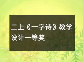 二上《一字詩》教學設計一等獎
