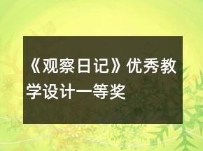 《觀察日記》優(yōu)秀教學(xué)設(shè)計(jì)一等獎(jiǎng)