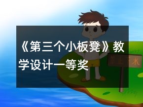 《第三個(gè)小板凳》教學(xué)設(shè)計(jì)一等獎(jiǎng)