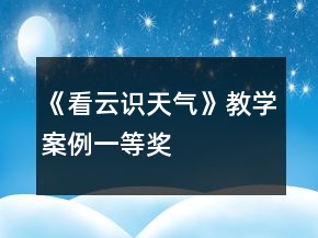 《看云識(shí)天氣》教學(xué)案例一等獎(jiǎng)
