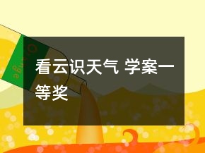 看云識天氣 學(xué)案一等獎