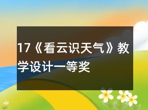17、《看云識天氣》教學(xué)設(shè)計一等獎