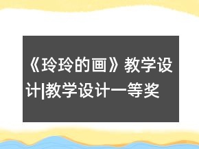 《玲玲的畫》教學(xué)設(shè)計(jì)|教學(xué)設(shè)計(jì)一等獎(jiǎng)