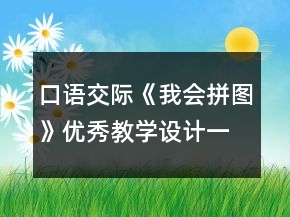 口語(yǔ)交際《我會(huì)拼圖》優(yōu)秀教學(xué)設(shè)計(jì)一等獎(jiǎng)