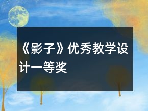 《影子》優(yōu)秀教學(xué)設(shè)計(jì)一等獎(jiǎng)