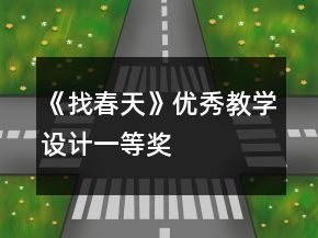 《找春天》優(yōu)秀教學(xué)設(shè)計(jì)一等獎(jiǎng)