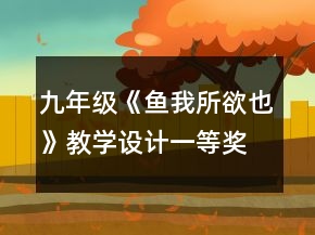 九年級(jí)《魚(yú)我所欲也》教學(xué)設(shè)計(jì)一等獎(jiǎng)