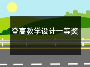 登高教學設(shè)計一等獎