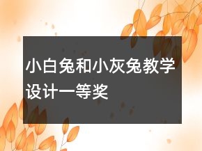 小白兔和小灰兔教學設計一等獎