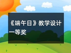 《端午日》教學設計一等獎