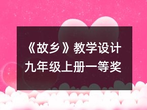 《故鄉(xiāng)》教學(xué)設(shè)計(jì) 九年級上冊一等獎