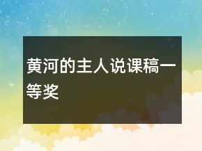 黃河的主人說課稿一等獎