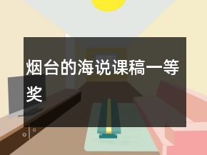煙臺(tái)的海說課稿一等獎(jiǎng)