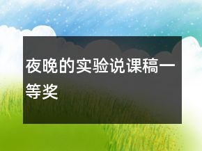 夜晚的實(shí)驗(yàn)說(shuō)課稿一等獎(jiǎng)
