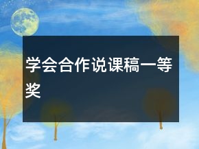 學(xué)會(huì)合作說課稿一等獎(jiǎng)