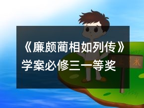 《廉頗藺相如列傳》學(xué)案（必修三）一等獎