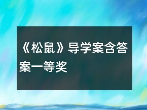 《松鼠》導(dǎo)學(xué)案（含答案）一等獎