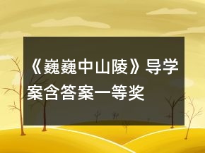 《巍巍中山陵》導(dǎo)學(xué)案（含答案）一等獎