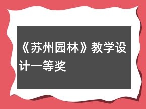 《蘇州園林》教學(xué)設(shè)計一等獎