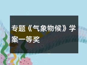 專題《氣象物候》學案一等獎