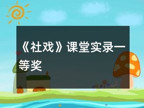 《社戲》課堂實(shí)錄一等獎(jiǎng)
