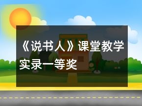 《說書人》課堂教學實錄一等獎