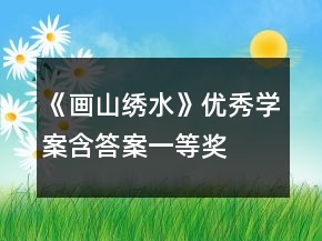 《畫山繡水》優(yōu)秀學(xué)案（含答案）一等獎