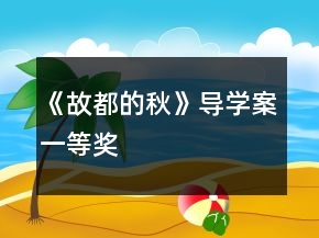 《故都的秋》導(dǎo)學(xué)案一等獎