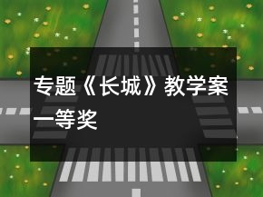 專題《長(zhǎng)城》教學(xué)案一等獎(jiǎng)