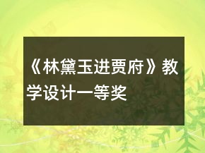《林黛玉進(jìn)賈府》教學(xué)設(shè)計(jì)一等獎(jiǎng)