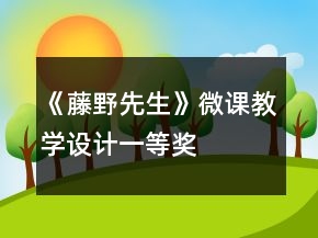 《藤野先生》微課教學(xué)設(shè)計一等獎