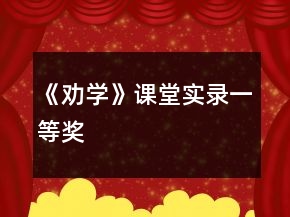 《勸學》課堂實錄一等獎