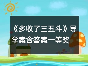 《多收了三五斗》導學案（含答案）一等獎