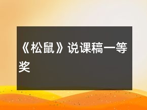 《松鼠》說(shuō)課稿一等獎(jiǎng)