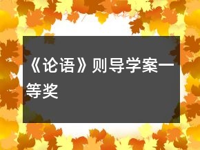 《論語(yǔ)》則導(dǎo)學(xué)案一等獎(jiǎng)
