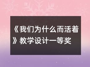 《我們?yōu)槭裁炊钪方虒W(xué)設(shè)計一等獎